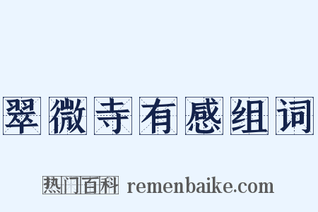 翠微寺有感组词是什么意思的图片